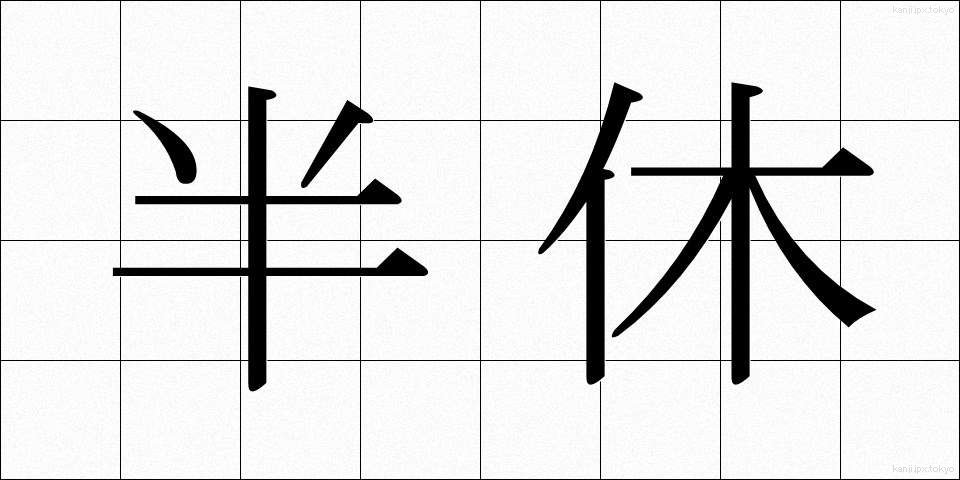 半休 (はんきゅう)