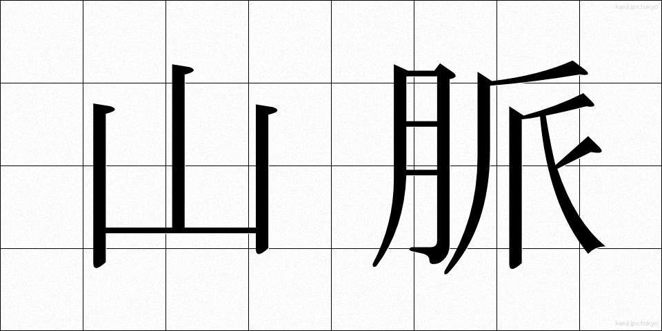 山脈 (さんみゃく)