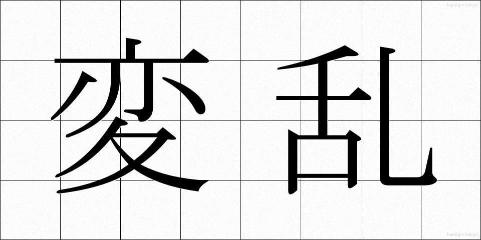 変乱 (へんらん)