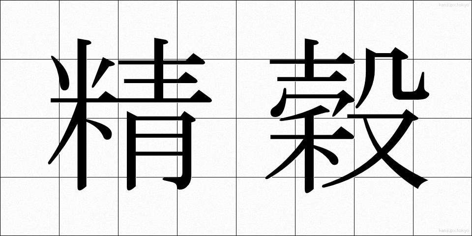 精穀 (せいこく)