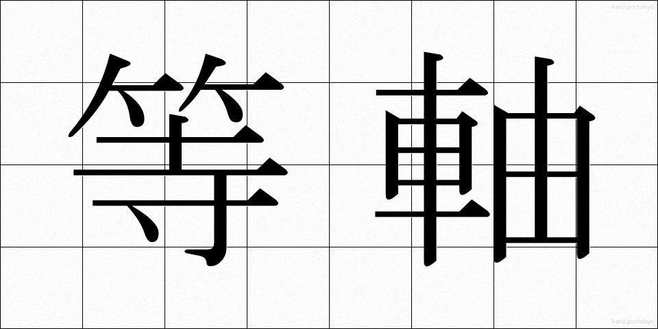 等軸 (とうじく)