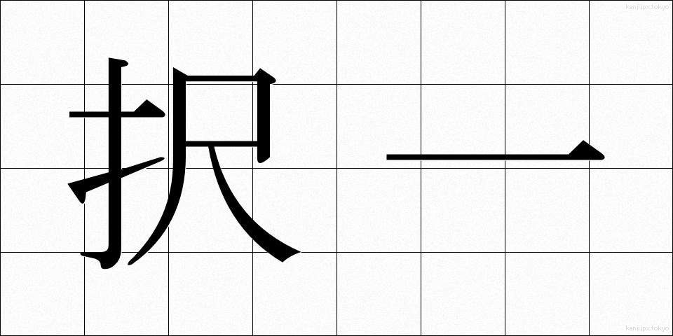 択一 (たくいつ)