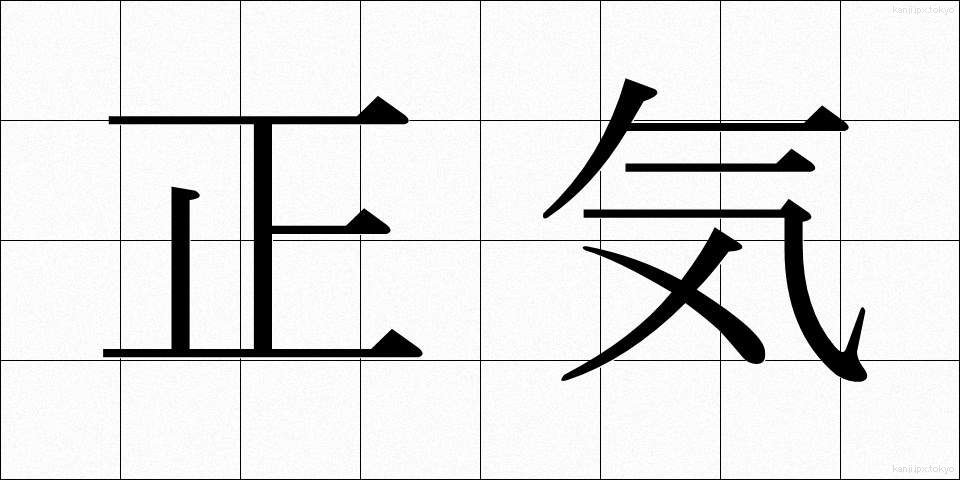 正気 (しょうき)