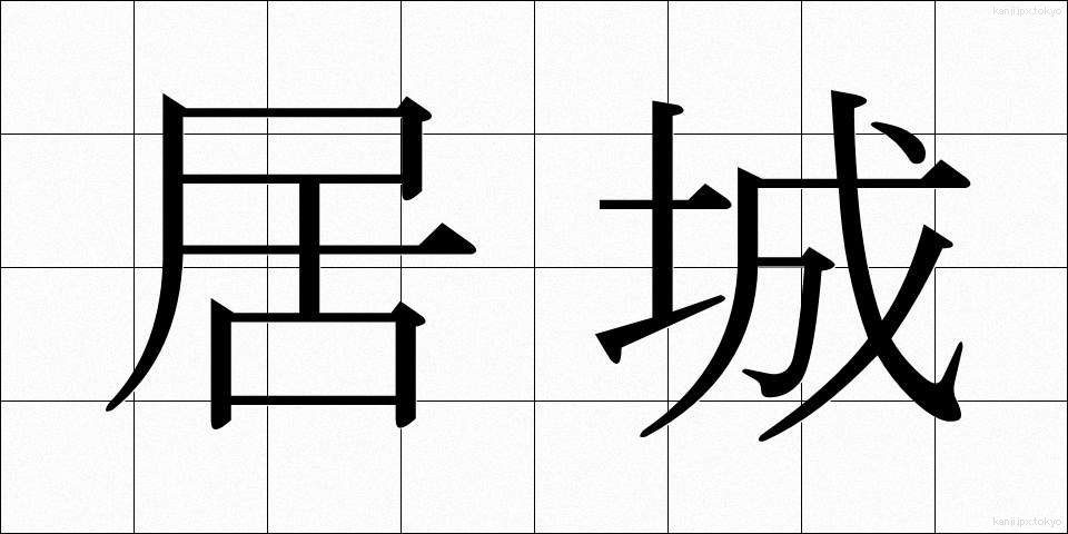 居城 (きょじょう)