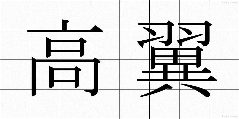高翼 (こうよく)