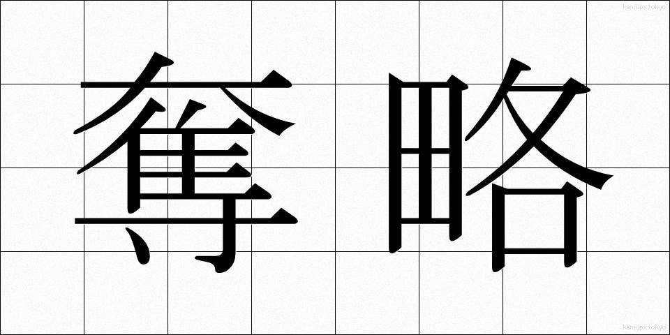 奪略 (だつりゃく)