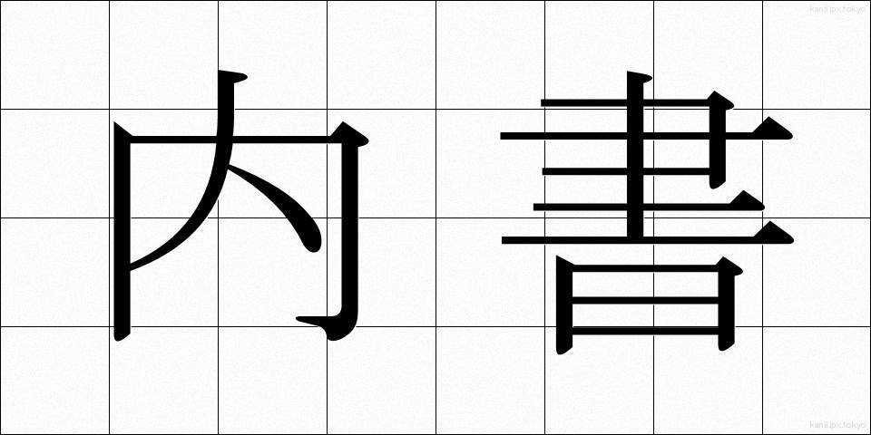 内書 (ないしょ)