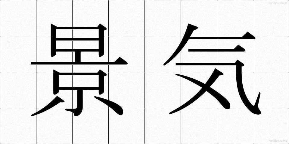 景気 (けいき)