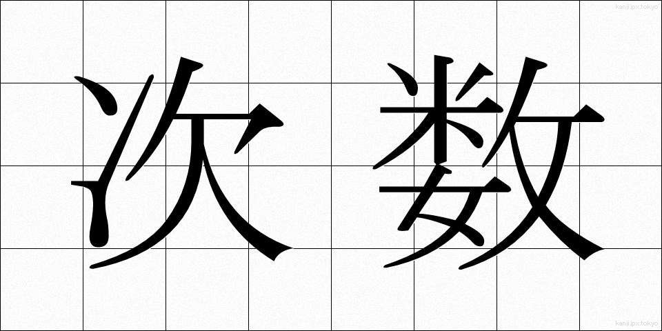 次数 (じすう)