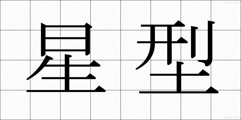 星型 (せいがた)