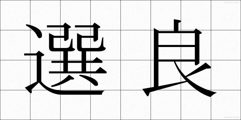 選良 (せんりょう)