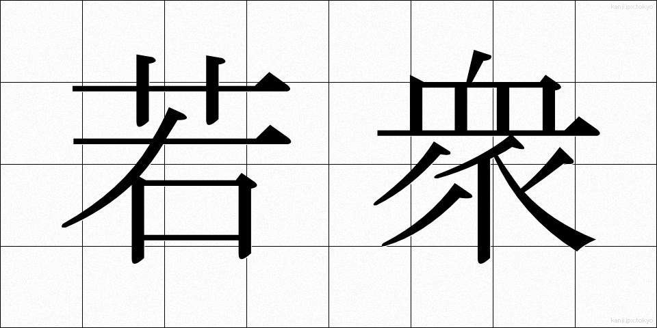 若衆 (わかしゅ)