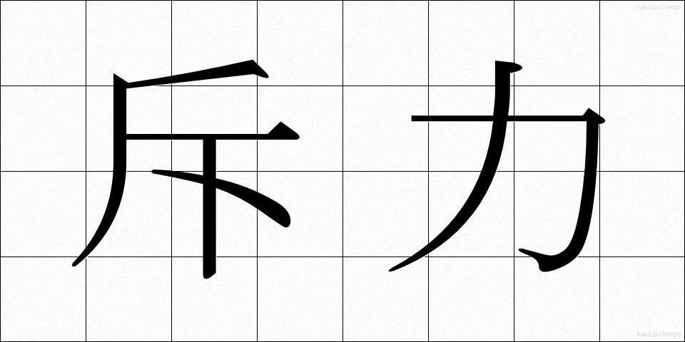 斥力 (せきりょく)