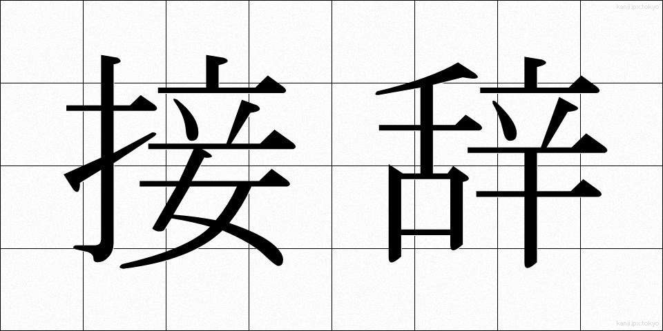 接辞 (せつじ)