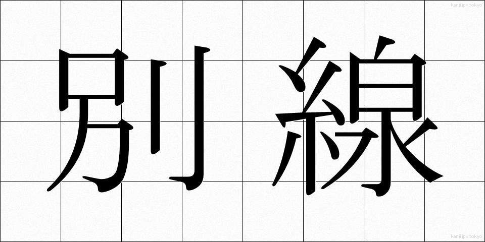 別線 (べっせん)