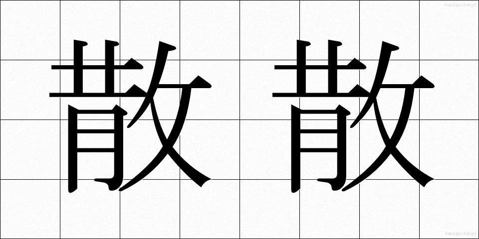 散散 (さんさん)