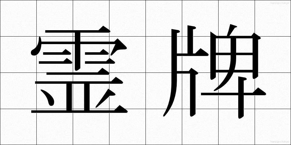 霊牌 (れいはい)