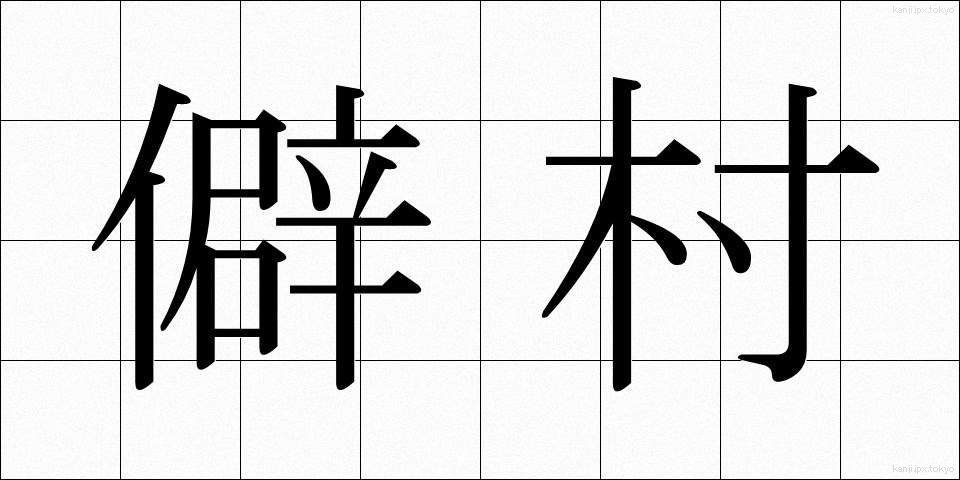 僻村 (へきそん)