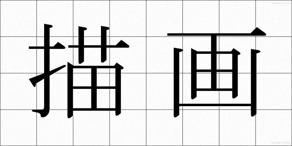 描画 (びょうが)