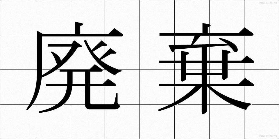 廃棄 (はいき)