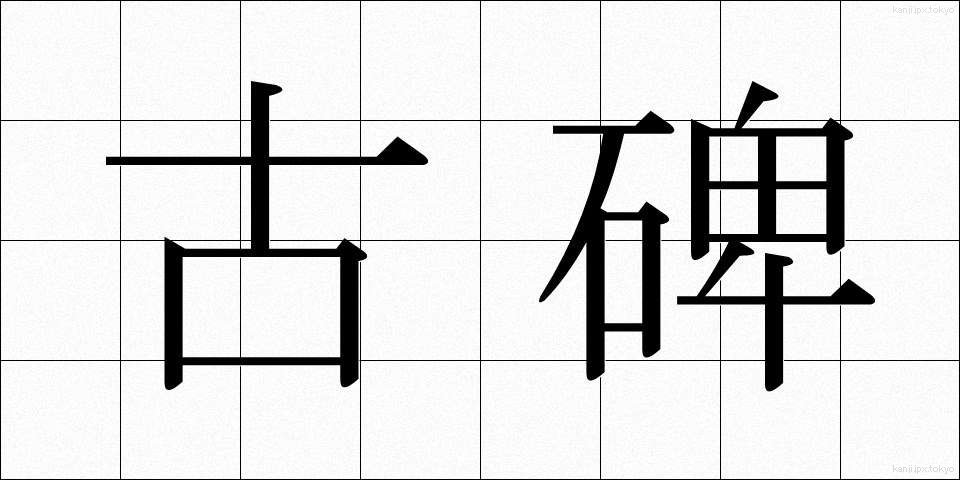 古碑 (こひ)