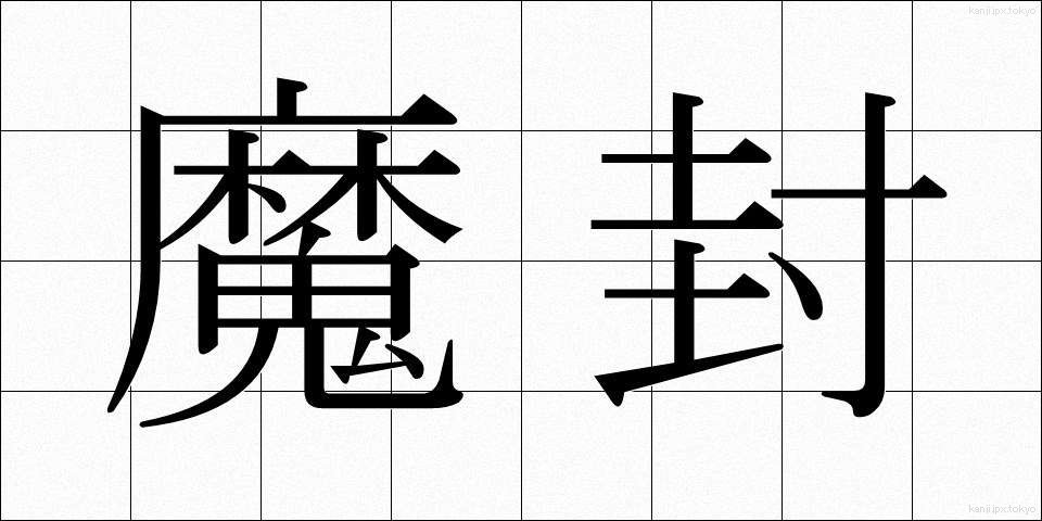 魔封 (まふう)