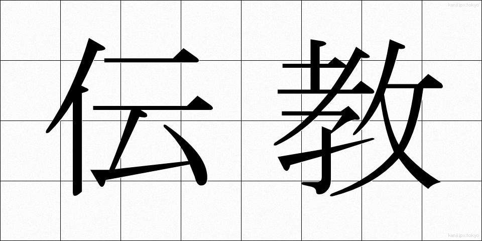 伝教 (でんきょう)