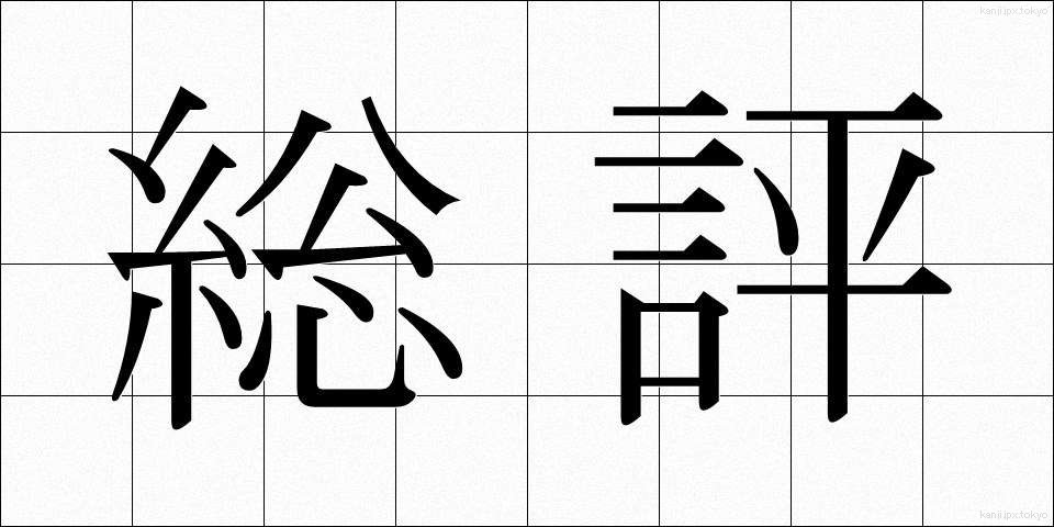 総評 (そうひょう)