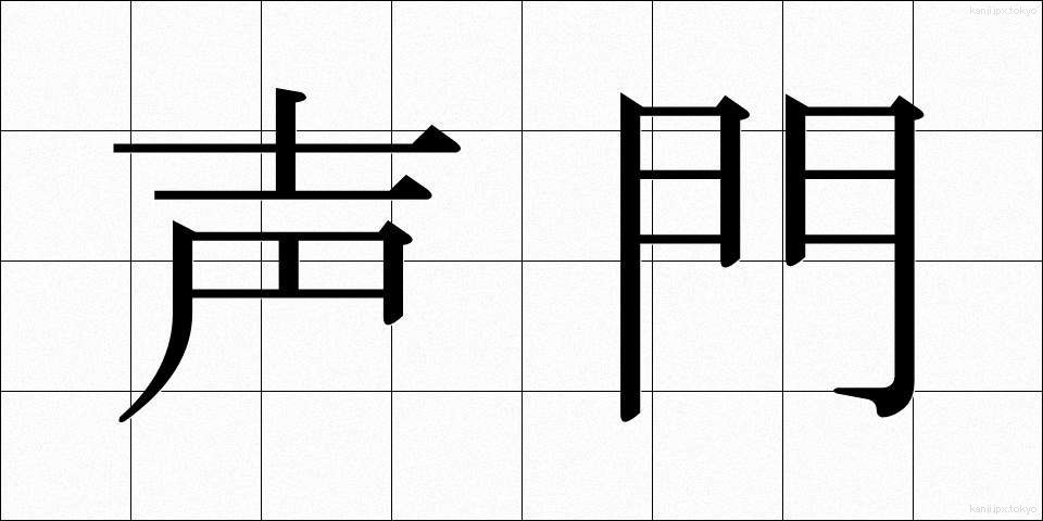 声門 (せいもん)