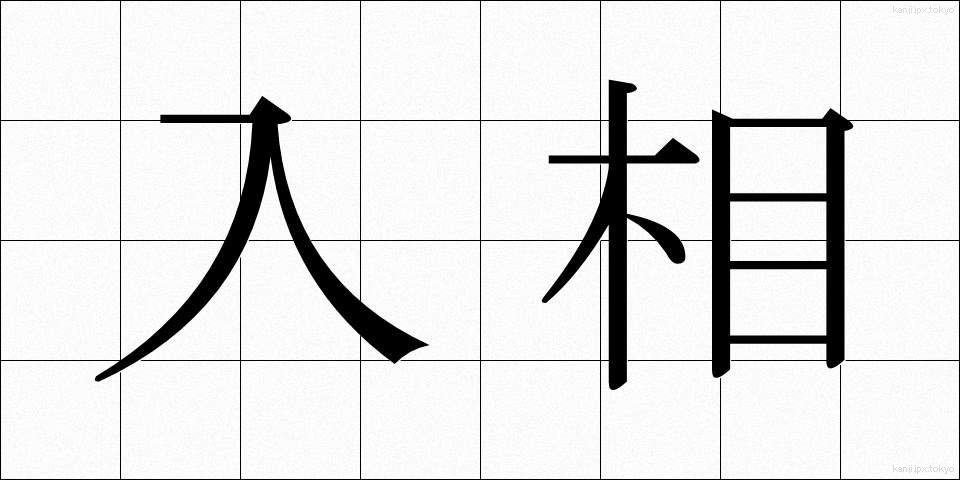 入相 (にゅうそう)