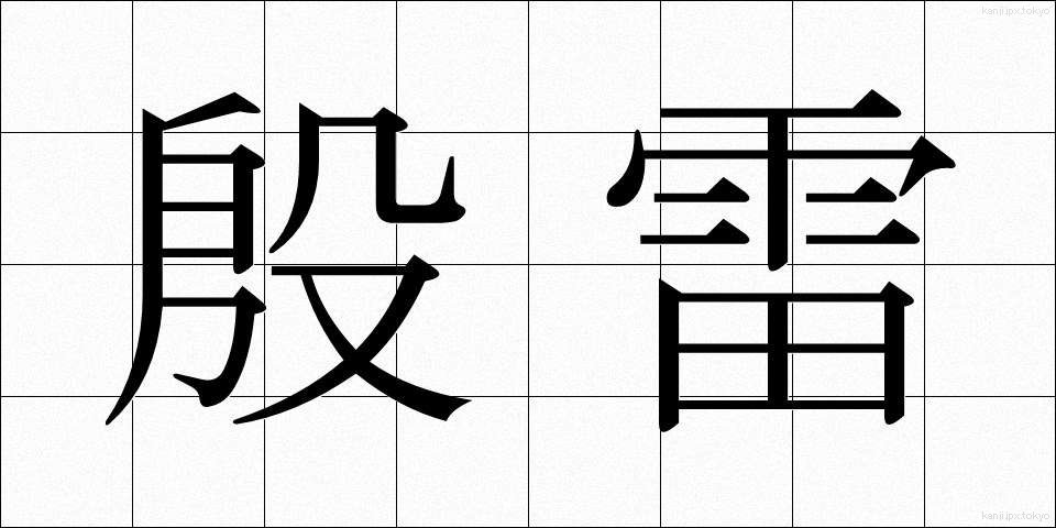 殷雷 (いんらい)
