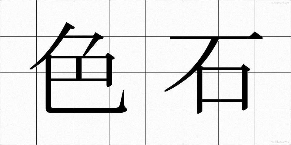 色石 (しょくせき)