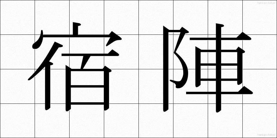 宿陣 (しゅくじん)