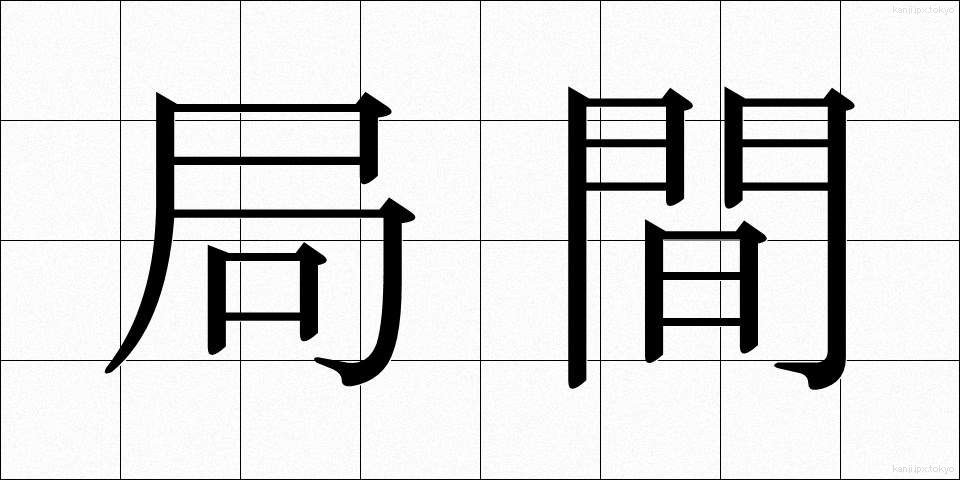 局間 (きょくかん)