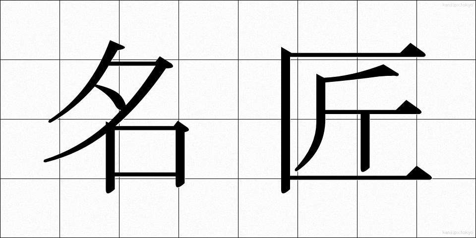 名匠 (めいしょう)