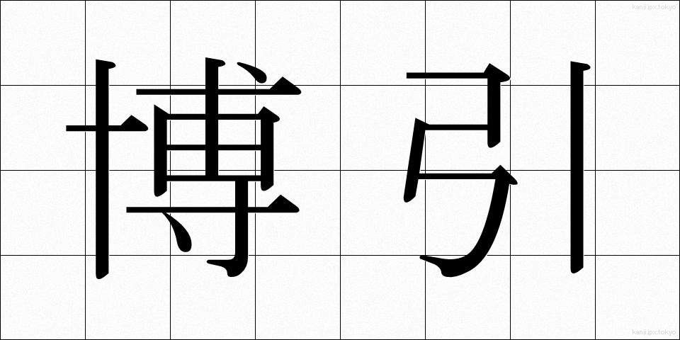 博引 (はくいん)