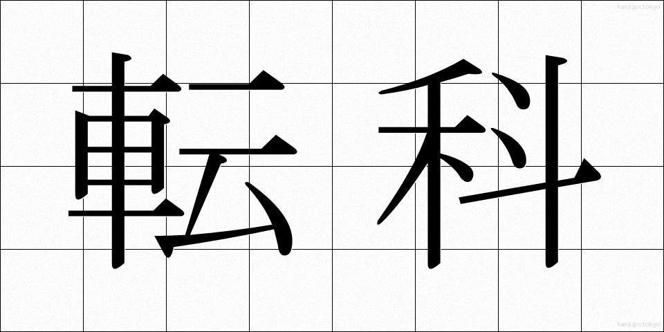 転科 (てんか)