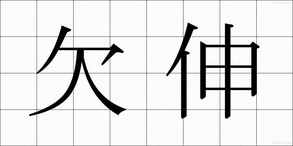 欠伸 (あくび)