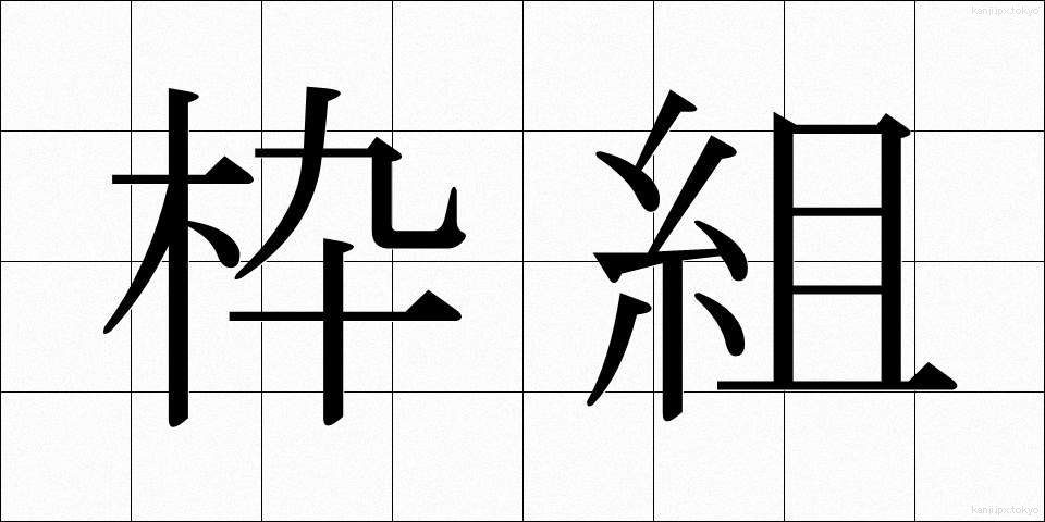 枠組 (わくぐみ)