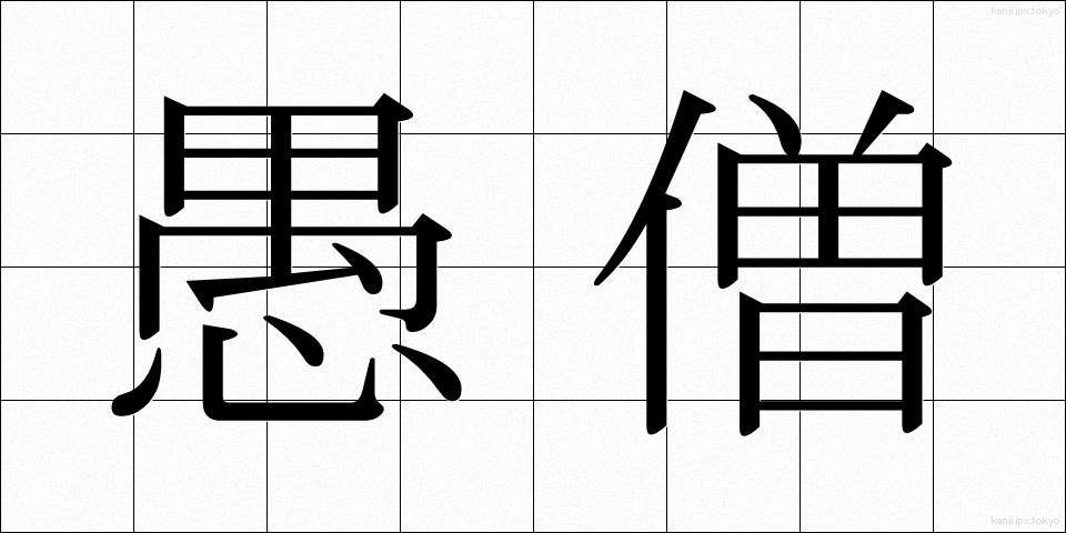 愚僧 (ぐそう)