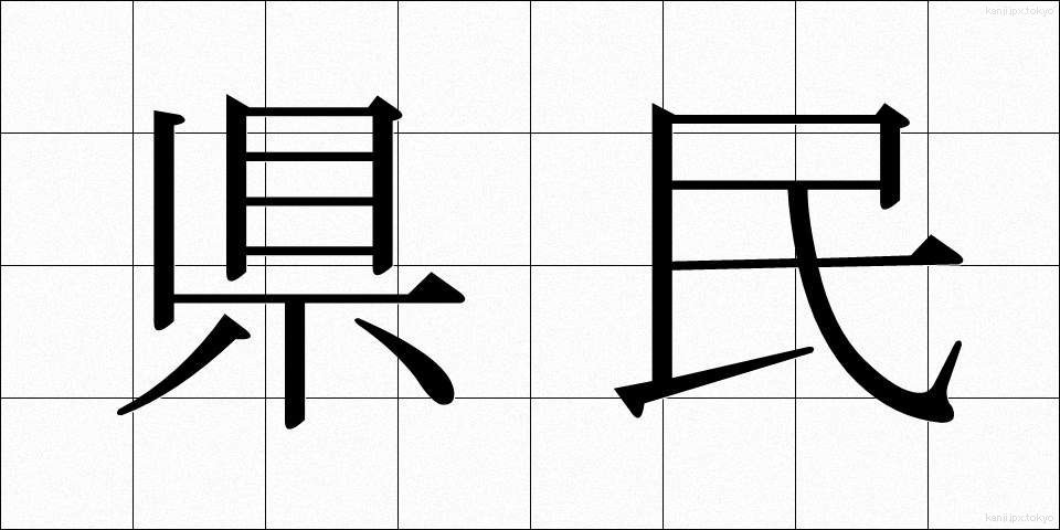 県民 (けんみん)