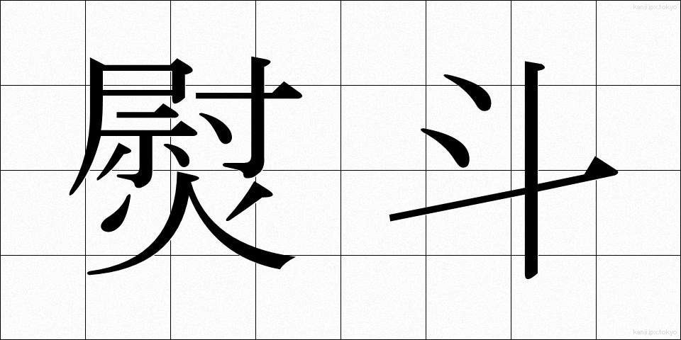 熨斗 (のし)