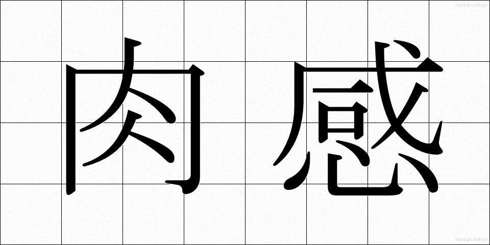 肉感 (にくかん)