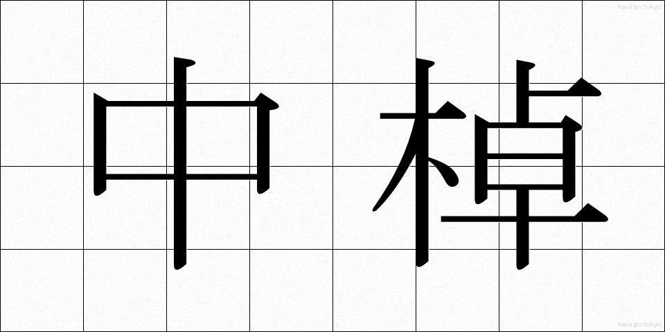 中棹 (ちゅうざお)