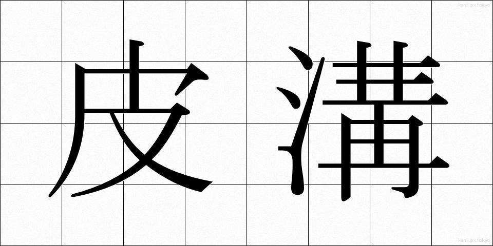 皮溝 (ひこう)