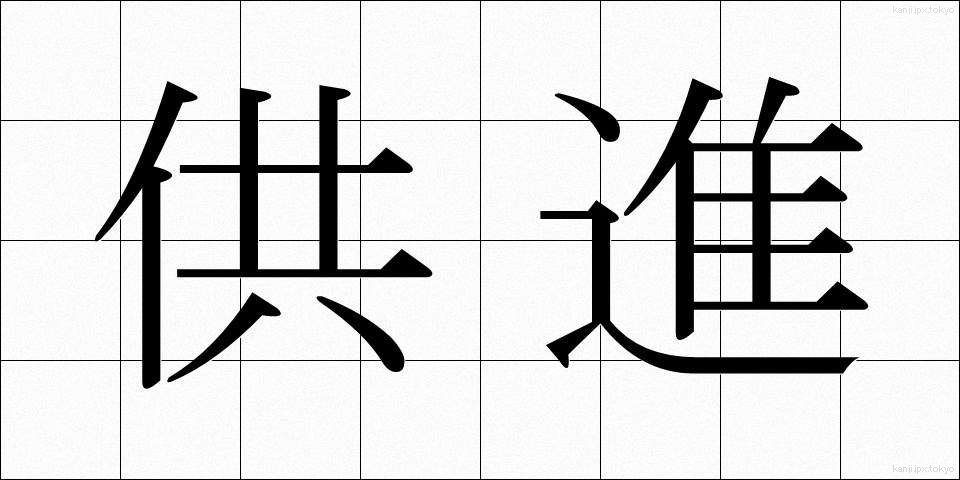 供進 (きょうしん)