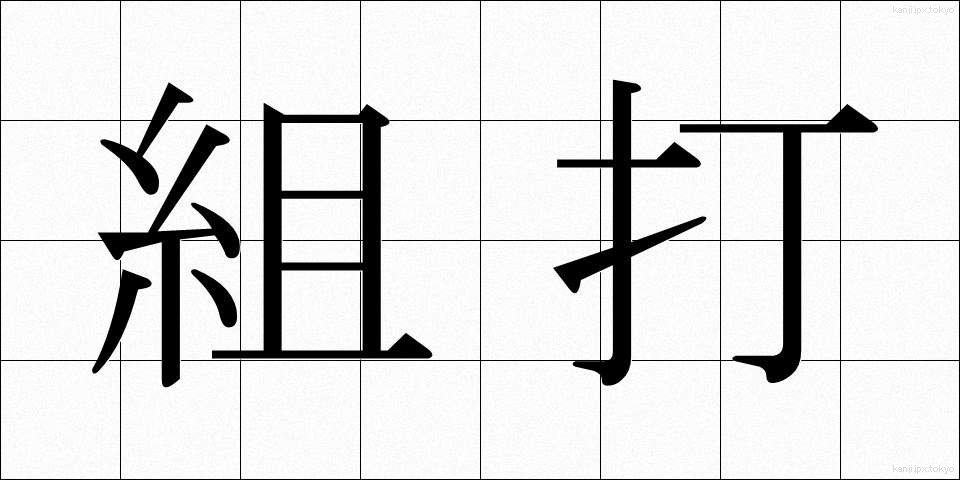 組打 (くみうち)