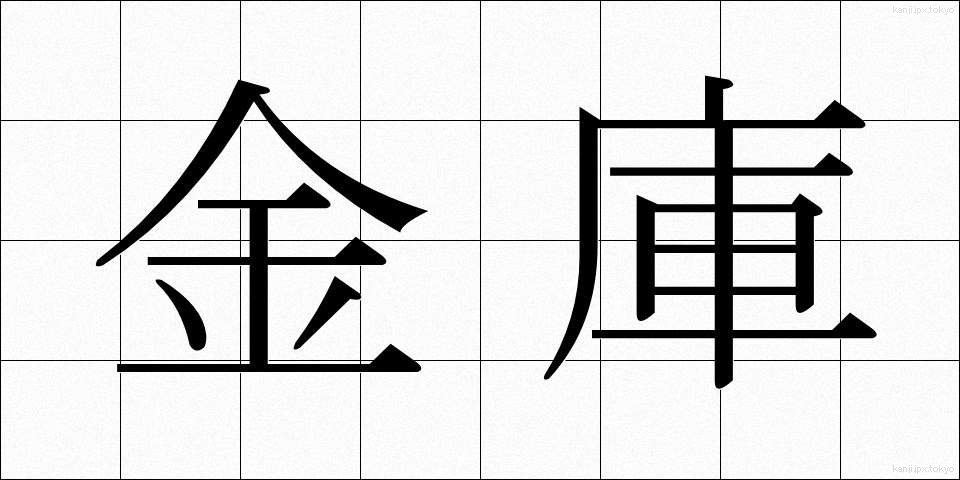 金庫 (きんこ)