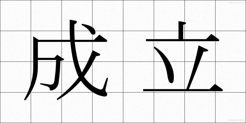 成立 (せいりつ)