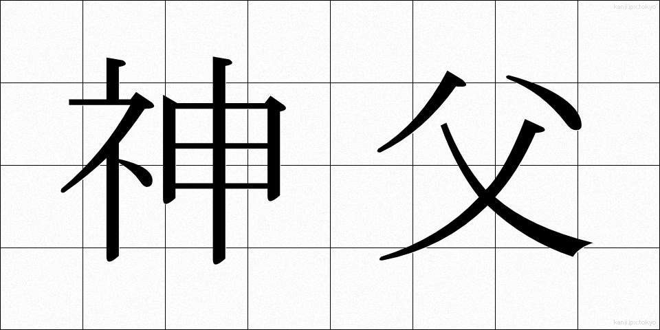 神父 (しんぷ)